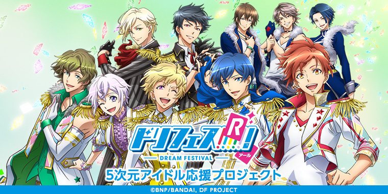 アニメ｜「ドリフェス！R」5次元アイドル応援プロジェクト公式サイト